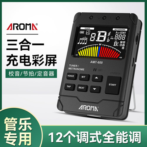 阿诺玛管乐专用调音器三合一