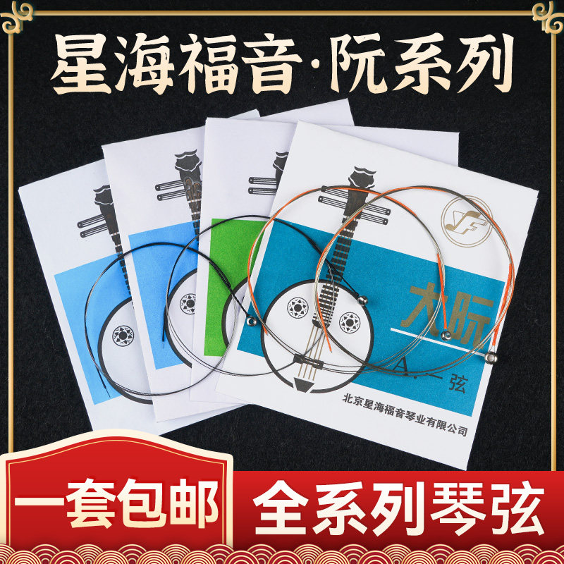 星海福音阮琴弦小阮中阮大阮琴弦专业演奏级1/2/3/4全套弦线一弦