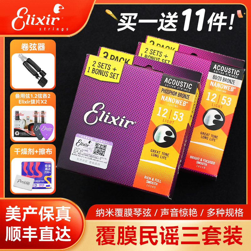 Elixir伊利克斯三套装民谣木吉他琴弦一套6根玄1铉伊利克斯吉他弦