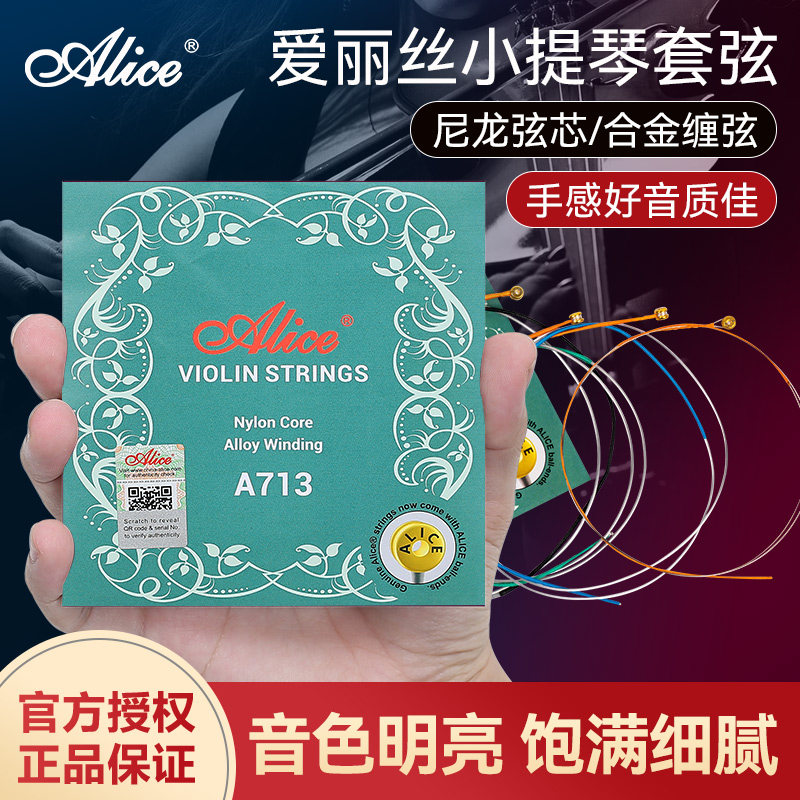 Alice爱丽丝A713小提琴琴弦1-4弦全套弦线尼龙专业小提琴弦一E弦