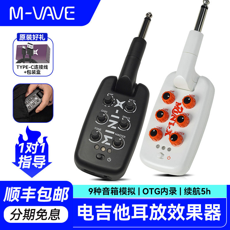 M-VAVE MINI X电吉他耳放综合效果器插琴式音箱模拟延迟混响降噪