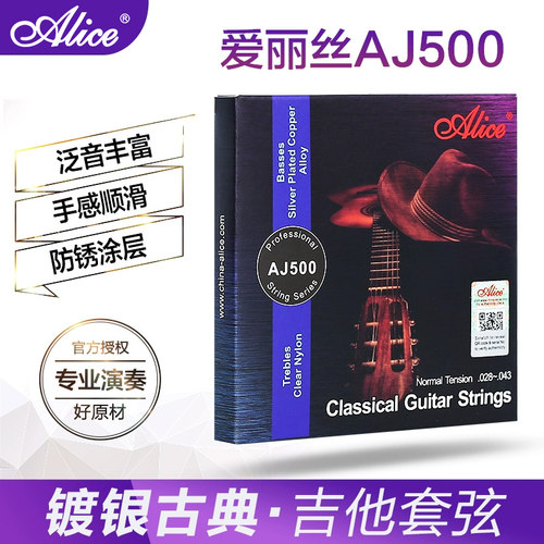 爱丽丝AJ500古典吉他弦