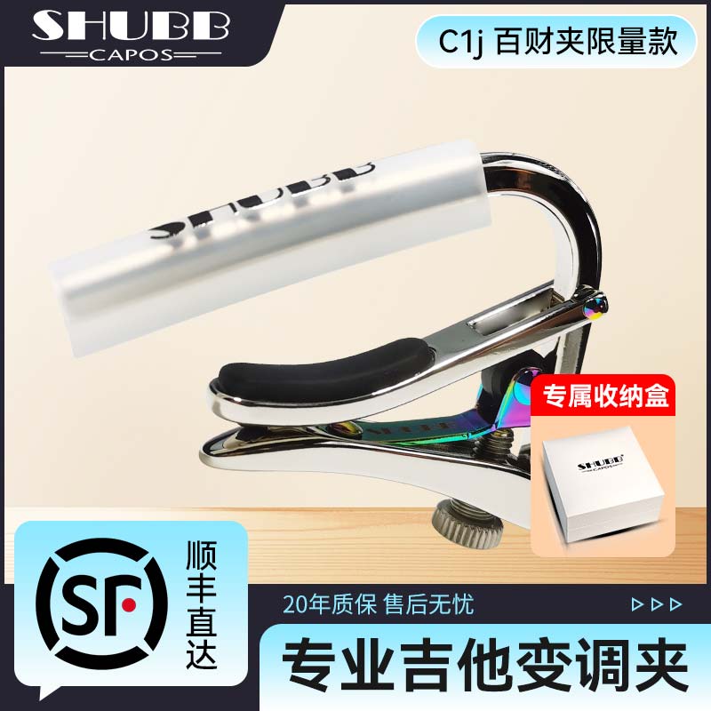 SHUBB夏伯百财变调夹C1j白菜民谣电吉他专业变音夹高颜值调音夹子