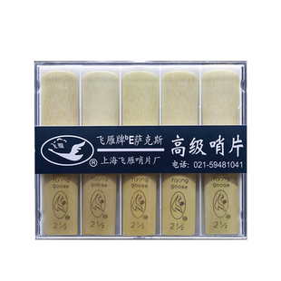 飞雁降E中音萨克斯哨片10片独立包装2.0/2.5/3.0号初学萨克斯簧片