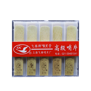 飞雁降B单簧管哨片初学黑管哨片10片独立包装2.0/2.5/3.0初学簧片