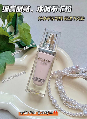 Bety&clov贝茵希粉底液持久不脱妆光感无暇持妆清透自然遮瑕修容