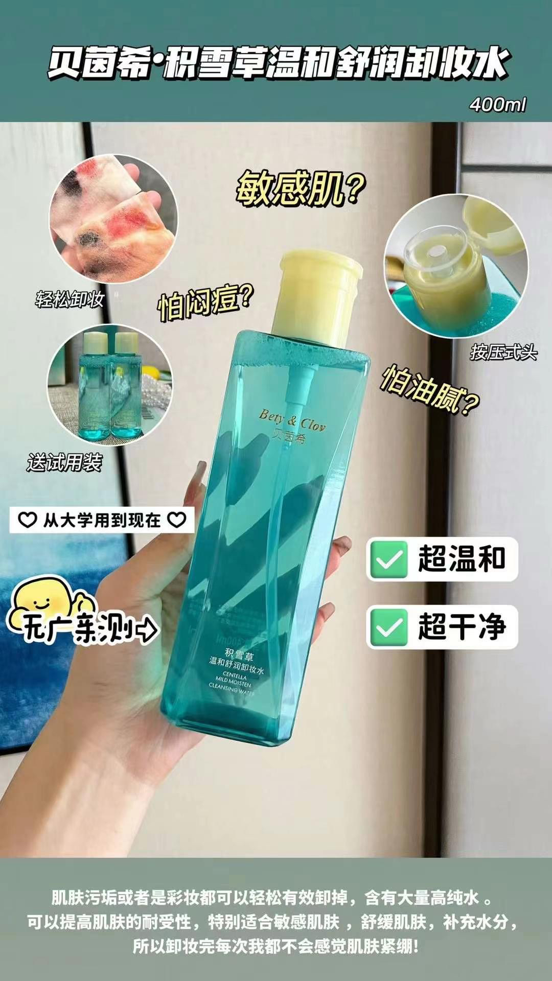 Bety&clov贝茵希积雪草温和舒润深层清洁眼唇bc卸妆液