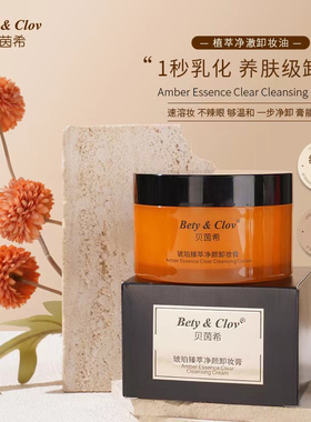 Bety&Clov贝茵希琥珀臻萃净颜卸妆膏