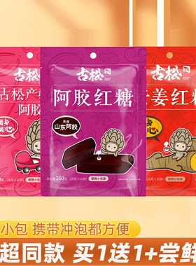 买1送1老姜红糖260g阿胶大枣红糖
