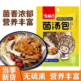 古松菌汤包50g*5羊肚菌竹荪鹿茸菇蛹虫草香菇枸杞姬松茸煲汤干货