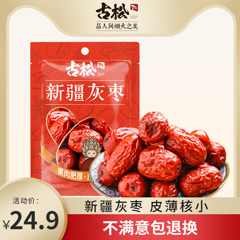 古松灰枣红枣500g若羌小灰枣可夹核桃仁新疆特产干果大枣子零售