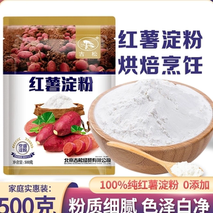 古松食用红薯淀粉做凉粉地瓜粉家用烹饪淀粉勾芡炸酥肉生粉500g