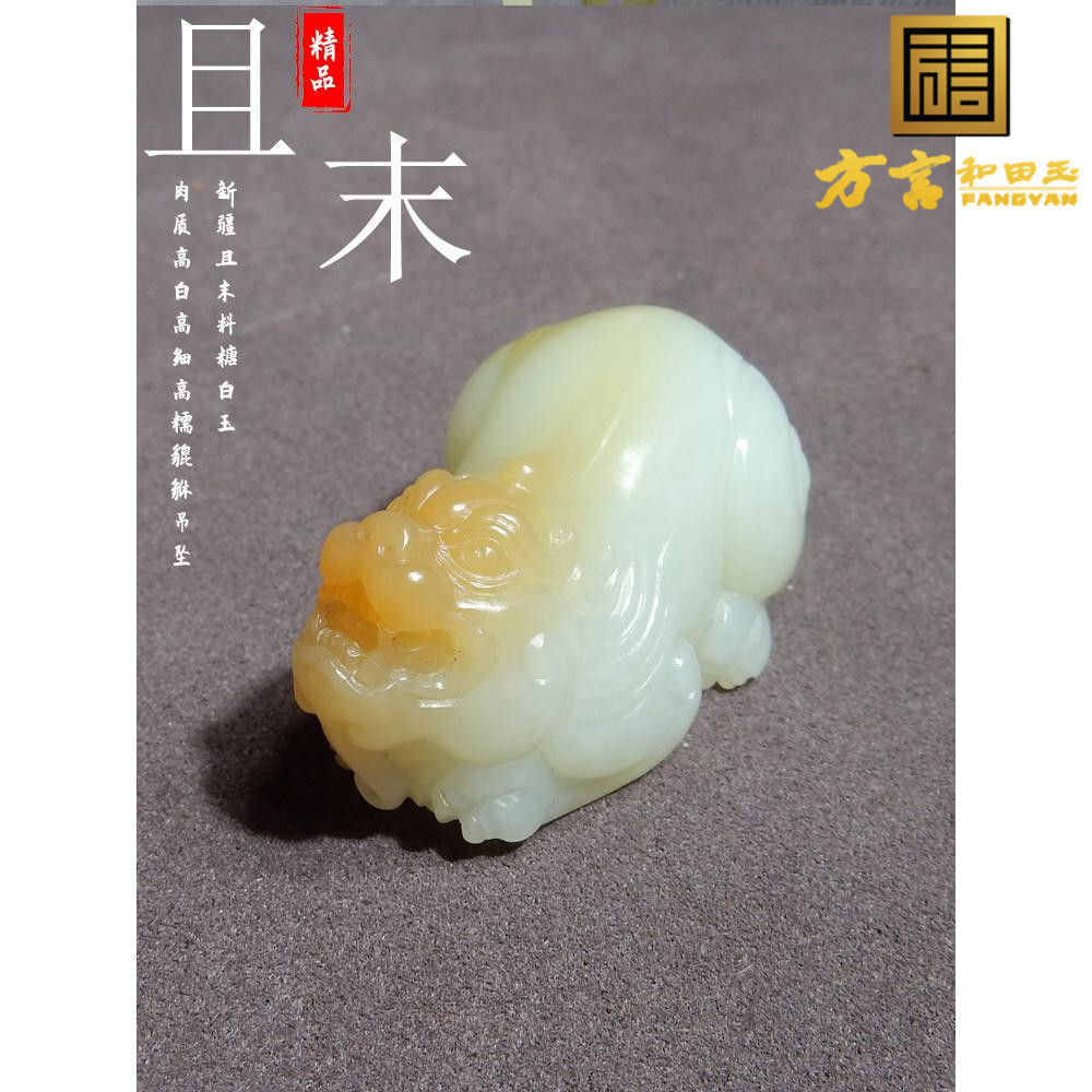 方言和田玉收藏品新疆且末料糖白玉肉质高细高白貔貅吊坠颈饰w4