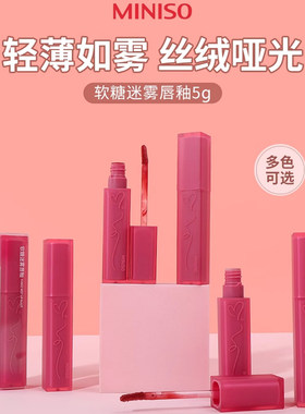 MINISO软糖迷雾唇釉哑光雾面唇彩口红小众平价不脱妆学生专用正品