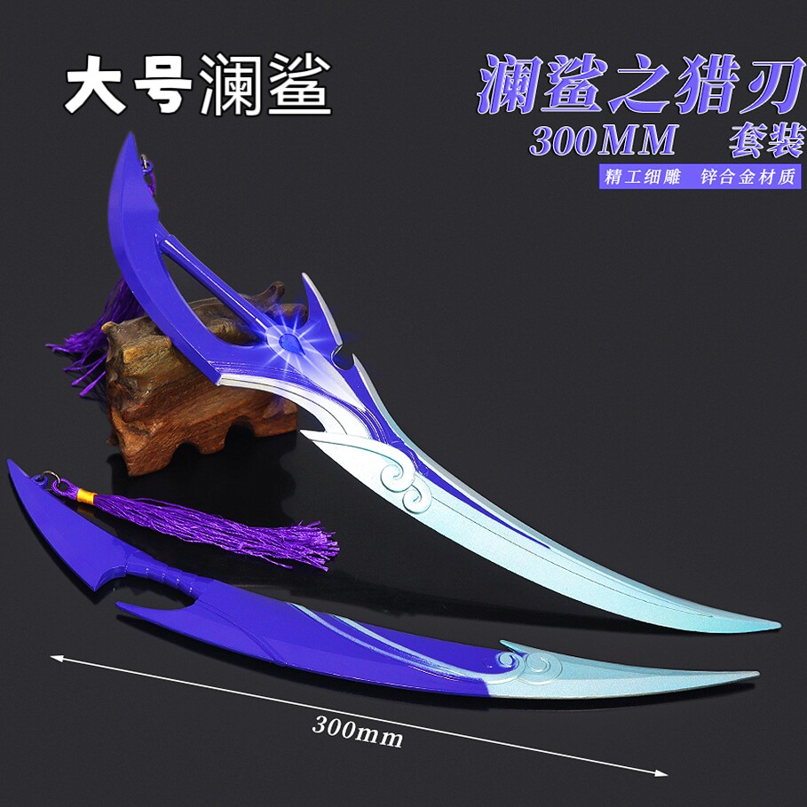 王者的荣耀武器超大号鲨之猎刃澜赏金猎人金属模型玩具刀男生礼物