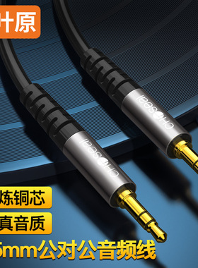 CHOSEAL秋叶原3.5mm公对公音频线精炼铜芯立体声传输手机音箱接线