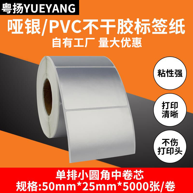 粤扬哑银不干胶标签纸50*25*5000 GODEX科诚博思得条码机打印机适