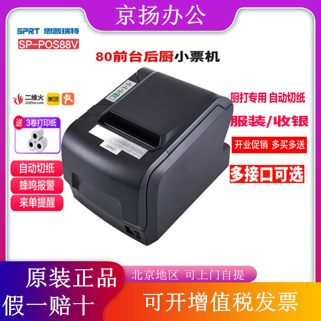 SPRT新款一级毫米思普瑞特SP-V热敏80后厨厨房打印机收银药店商超