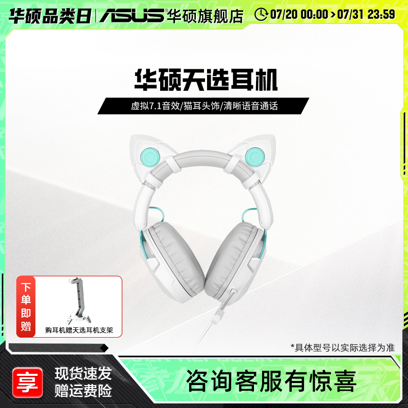 ASUS华硕天选姬头戴式耳机游戏耳麦猫耳