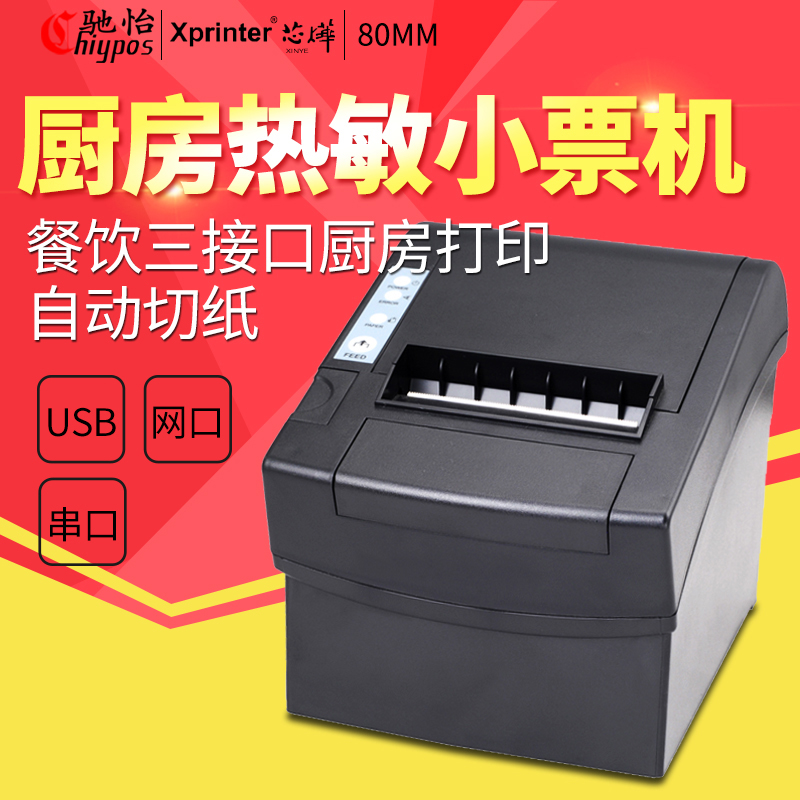 Xprinter芯烨XP-C2008 80mm厨房后厨菜单热敏小票据打印机自动切