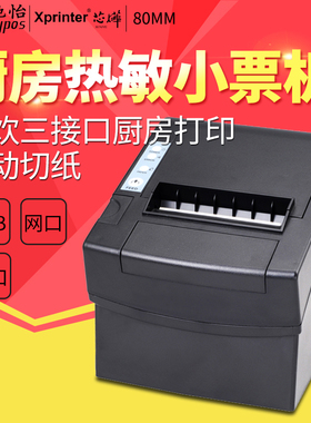 Xprinter芯烨XP-C2008 80mm厨房后厨菜单热敏小票据打印机自动切