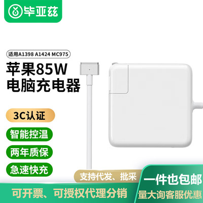 毕亚兹笔记本充电器85W适用MacBook Pro专用电源适配器A1398 A142