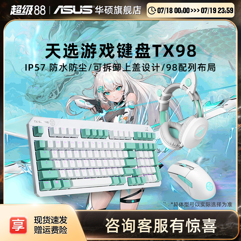 华硕天选TX98机械键盘电竞游戏键盘鼠标套装