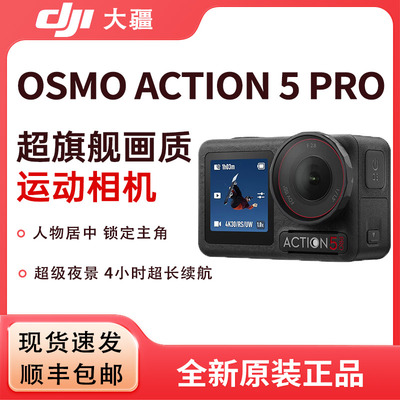 大疆 Osmo Action 5 Pro 运动相机 Action4 潜水摩托骑行vlog旅拍