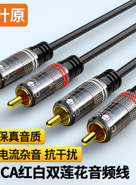 秋叶原（CHOSEAL）红白双莲花二对二音频线 功放音箱2RCA公连接线