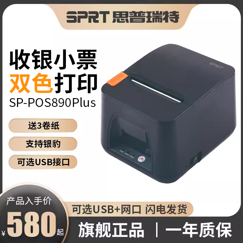 SPRT思普瑞特SP-POS890Plus热敏打印机80mm美团外卖收银哗啦啦银