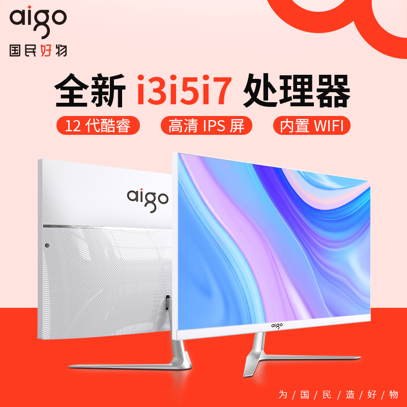 aigo爱国者品牌电脑一体机23.8英寸高清超薄12代酷睿i5 i7家用办