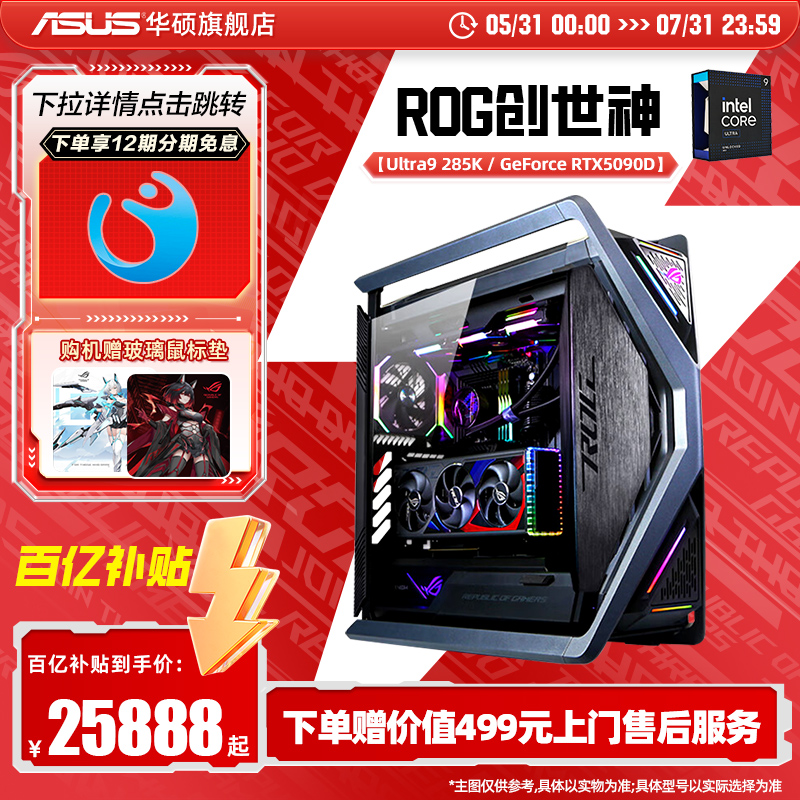 【ROG 5090D夜神显卡】ROG全家桶华硕DIY组装机15代Ultra9 285K搭