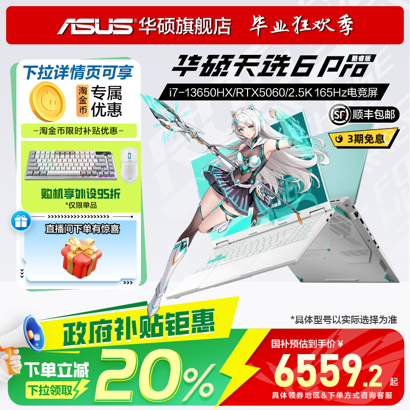 【政府补贴20%】华硕天选6 Pro 英特尔i7酷 Asus/华硕 天选 天选