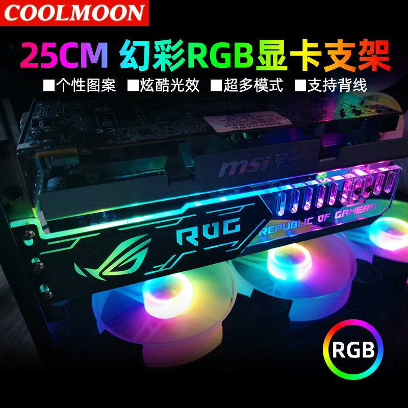 酷月RGB显卡支架电脑侧板机箱装饰支撑架变色LED氛围灯板磁吸ARGB