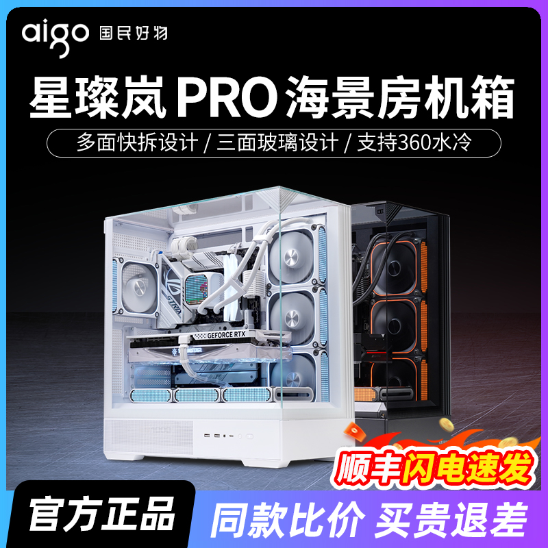 爱国者星璨岚PRO海景房机箱台式机ATX无立柱360水冷DIY电脑主机箱