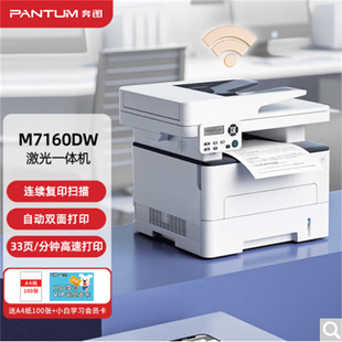 PANTUM 奔图 奔图M7160dw黑白激光多功能一体机自动双面打印wi