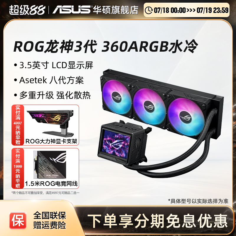 ROG玩家国度龙神三代EXTREME 360 ARGB 一体式水冷 华硕cpu散热器