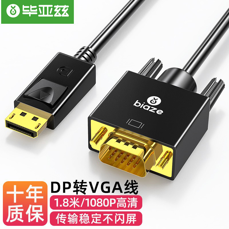 毕亚兹DP转VGA转换线DisplayPort转VGA公对公转接线高清连接线1.8