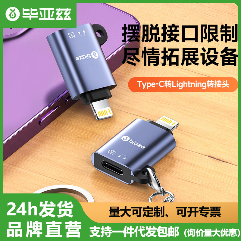 毕亚兹数据线转接头Type-C转Lightning安卓usb-c传输快充转换器头
