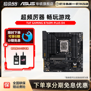 Asus/华硕 TUF GAMING B760M-PLUS WIFI D4华硕b760m重炮手主板