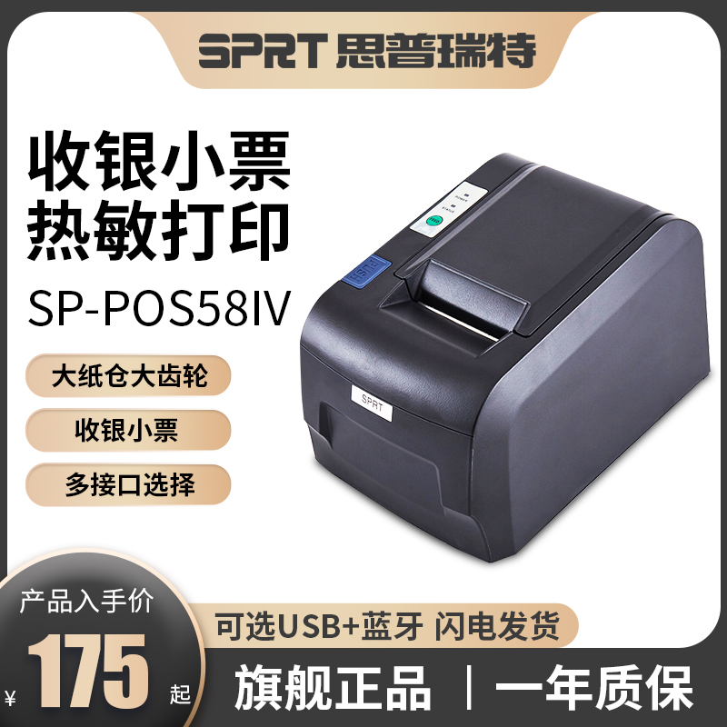思普瑞特SP-POS58IV/584热敏小票据打印机58美团外卖并口串口二维