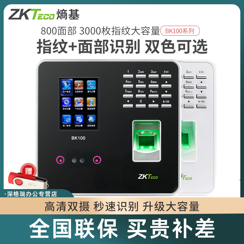 【送U盘】ZKTeco熵基科技BK100pro人脸识别考勤机指纹式签到机公