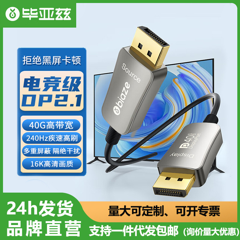 毕亚兹 光纤DP线2.1版数字高清线电脑电视投影仪工程级视频连接线