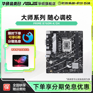 Asus/华硕PRIME B760M-K /D4台式机家用办公电竞主板CPU套装