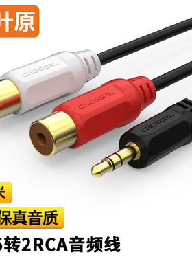 秋叶原（CHOSEAL）3.5公转双莲花母音频线2RAC母接功放音响连接线