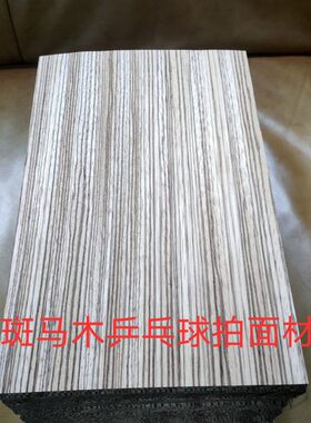 乒乓球拍底板木皮斑马木手工制作DIY球拍规格木皮面材力材