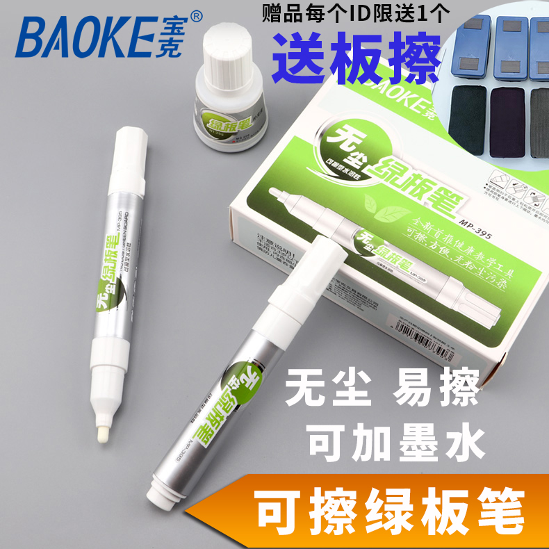 宝克白色无尘绿板笔易擦可加墨