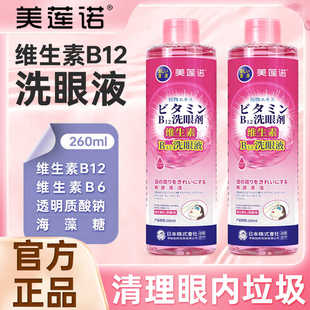 美莲诺洗眼液维生素B12清洗眼睛清洁眼部护理液洗眼260ML官方正品