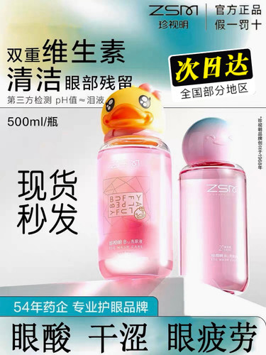 珍视明洗眼液眼部护理