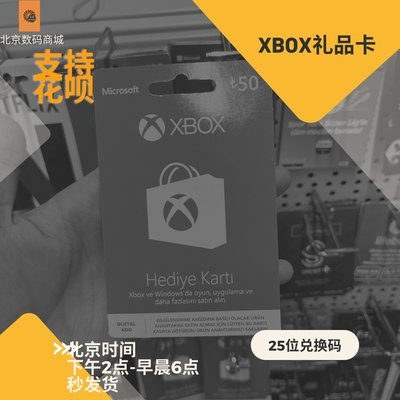 Xbox土耳其25/50/100里拉礼品卡 兑换码里拉充值码 正规渠道代购